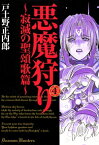 悪魔狩り -寂滅の聖頌歌篇-/ 4【電子書籍】[ 戸土野正内郎 ]