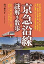 ＜p＞旧東海道の名残が感じられる品川、多文化の共生をめざす川崎、異国情緒あふれる港町横浜、海軍の歴史もたどれる軍港の街横須賀、風光明媚な「マグロの街」三崎など、魅力ある街をつなぐ京急沿線の謎・不思議！＜/p＞画面が切り替わりますので、しばらくお待ち下さい。 ※ご購入は、楽天kobo商品ページからお願いします。※切り替わらない場合は、こちら をクリックして下さい。 ※このページからは注文できません。