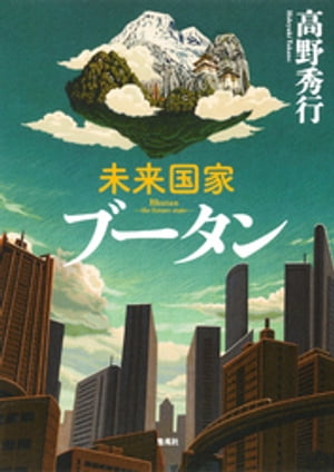 【カラー版】未来国家ブータン【電子書籍】[ 高野秀行 ]
