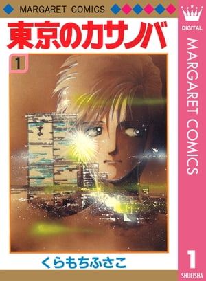 東京のカサノバ 1【電子書籍】[ くらもちふさこ ]