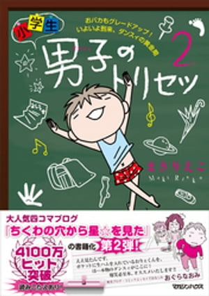 小学生男子（ダンスィ）のトリセツ２ おバカもグレードアップ！ いよいよ到来、ダンスィの黄金期