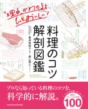 料理のコツ 解剖図鑑【電子書籍】[ 豊満美峰子 ]