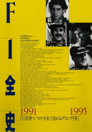 F1全史 第6集 1991-1995【電子書籍】 林信次