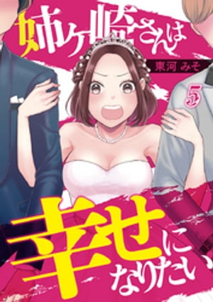 姉ヶ崎さんは幸せになりたい 5巻【電子書籍】[ 東河みそ ]