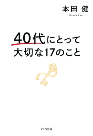 40代にとって大切な17のこと（きずな出版）