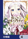 咲う アルスノトリア すんっ！【分冊版】　4【電子書籍】[ 「咲う アルスノトリア」より（NITRO PLUS/GOOD SMILE COMPANY） ]