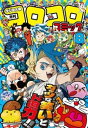 コロコロコミック 2025年8月号(2025年7月15日発売)【電子書籍】