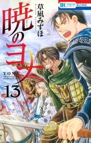 暁のヨナ 13【電子書籍】[ 草凪みずほ ]