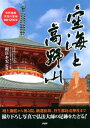 空海と高野山 世界遺産・天空の聖地・開創1200年【電子書籍】