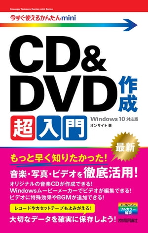 今すぐ使えるかんたんmini　CD&DVD 作成超入門　［Windows 10対応版］