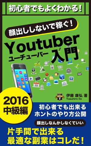 初心者でもよくわかる！YouTuber入門　2016中級編 [201円ブックス]【電子書籍】[ 伊藤康弘 ]