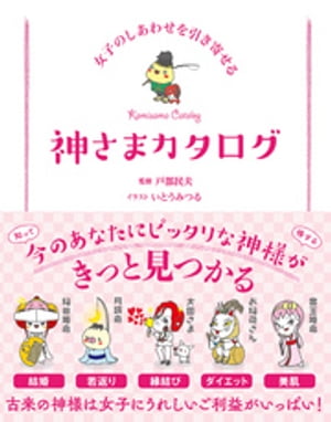 女子のしあわせを引き寄せる 神さまカタログ【電子書籍】[ 戸部民夫 ]