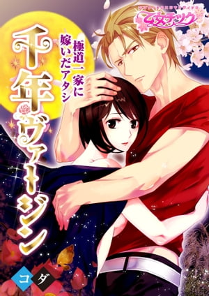 千年ヴァージン~極道一家に嫁いだアタシ~