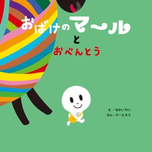 おばけのマールとおべんとう【電子書籍】[ けーたろう ]