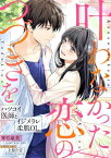 叶わなかった恋のつづきを～ハツコイ医師とイジメラレ柔肌OL～【電子書籍】[ 寒竹泉美 ]