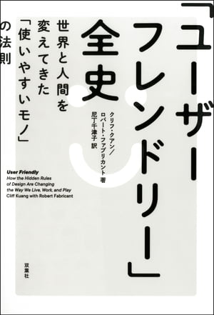 「ユーザーフレンドリー」全史 世界と人間を変えてきた「使いやすいモノ」の法則