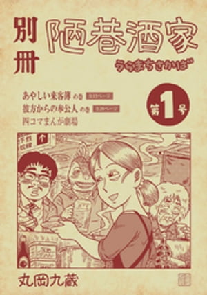 別冊陋巷酒家第１号