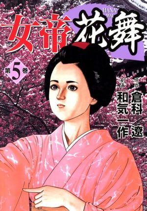 女帝花舞 5