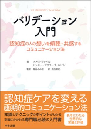 バリデーション入門　ー認知症の人の想いを傾聴・共感するコミュニケーション法