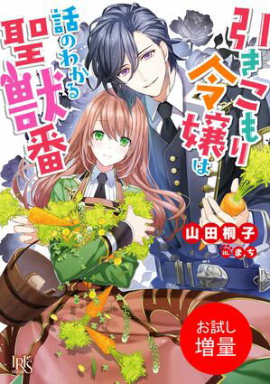 【期間限定　試し読み増量版　閲覧期限2024年6月10日】引きこもり令嬢は話のわかる聖獣番【特典SS付】