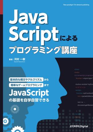 JavaScriptによるプログラミング講座【電子書籍】[ 河村 一樹 ]