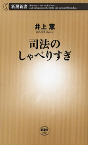 司法のしゃべりすぎ（新潮新書）