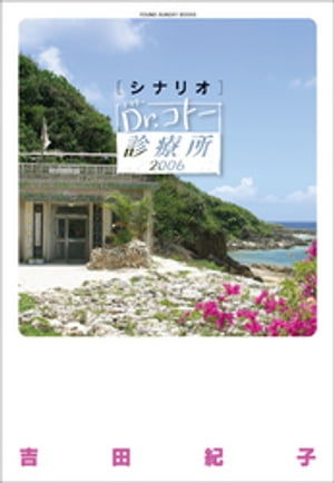 シナリオ　Dr．コトー診療所　2006【電子書籍】[ 吉田紀子 ]のサムネイル