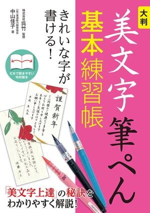 大判　美文字筆ぺん基本練習帳　きれいな字が書ける!