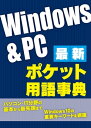 最新Windows＆PC ポケット用語事典（日経BP Next ICT選書）【電子書籍】