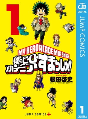 僕のヒーローアカデミア すまっしゅ!! 1