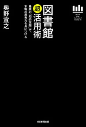 図書館「超」活用術　最高の「知的空間」で、本物の思考力を身につける