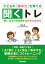 子どもの「集中力」を育てる聞くトレ