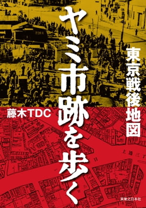 ＜p＞終戦後の混沌と活力の象徴「ヤミ市」。東京の巨大なターミナルの一画に、いまなおその歴史を受け継ぐ店や建物が残る地域がある。それは、焼け野原となった東京で人びとが生きるために活動した記録であり、次世代に受け継ぐべき記憶である。終戦後に作られた詳細な地図「火災保険特殊地図（火保図）」を豊富に掲載し、ヤミ市跡が現在どうなっているかをたんねんにたどる。　上野　青空市場の「ノガミの闇市」から巨大商店街の「アメ横」へ／浅草　敗戦いち早く伝統の露店が復活した浅草寺界隈／谷中　戦後から変わらない貴重な木造アーケードの横丁／神田　多層構造の高架橋によって生まれた神田ヤミ市跡の独自性／秋葉原　露天商たちが築いた秋葉原電気街／新橋　ヤミ市の発展形態のすべてが詰まった歓楽街の見本市／有楽町　戦後の有楽町を象徴した飲食店街「すし屋横丁」物語／銀座三原橋　三十間堀川埋立てをめぐる銀座の露店換地事情／池袋東口　繁華街の発展に影響を与えた東口ヤミ市の露店換地／池袋西口　六〇年代まで戦後が残った駅西口の連鎖商店街／板橋・大山　ヤミ市からの復興を物語る商店街と路地裏の横丁／赤羽　軍都赤羽の歴史とヤミ市「バネの迷路」の関係／十条　露店換地後の店舗の造作がそのまま残る商店街／新宿　焼け野原の東京で最初に出現した新宿のヤミ市マーケット／渋谷　駅周辺に数多のヤミ市が散在していた渋谷の光景／吉祥寺　再活性化を遂げ、観光資源となったハモニカ横丁／高田馬場　山手線と西武新宿線にはさまれた一画に残る名残／中野　新宿ヤミ市の大立者の影響下にあった／荻窪　ヤミ市の新たな道を示した荻窪最大のマーケット／三軒茶屋　若者たちが集う人気スポット、三角地帯の暗黒時代／五反田　戦後の露店がホテルの中の飲食店街に／錦糸町　歴史を今に伝えるダービー通りと花壇街／小岩　水の都を標榜した「小岩ベニスマーケット」／門前仲町・森下　江東区を代表するヤミ市由来の横丁と長屋酒場／大井町　ヤミ市マーケット時代の区画を残す貴重な飲食店街／蒲田・大森　大田区の商業の中心地にできた二大マーケット／横浜　野毛・桜木町から始まるヨコハマのヤミ市史／川崎市　高層ビルのふもとに点在する連鎖式店舗の残り香／蕨市　駅前の区画整理を推進させたヤミ市の大火／船橋市　「日本の上海」と呼ばれた戦後困窮期の食糧供給地＜/p＞画面が切り替わりますので、しばらくお待ち下さい。 ※ご購入は、楽天kobo商品ページからお願いします。※切り替わらない場合は、こちら をクリックして下さい。 ※このページからは注文できません。