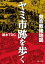 東京戦後地図　ヤミ市跡を歩く