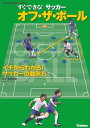 すぐできる！ サッカー オフ・ザ・ボール【電子書籍】