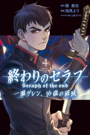 終わりのセラフ　一瀬グレン、16歳の破滅（4）【電子書籍】[ 浅見よう ]