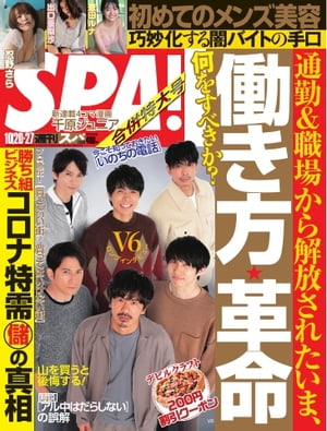 SPA！ 2020 10/20・27合併号【電子書籍】