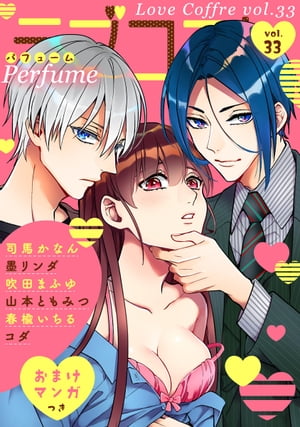 ラブコフレ　vol．33 perfume 【限定おまけ付】【電子書籍】[ 司馬かなん ]