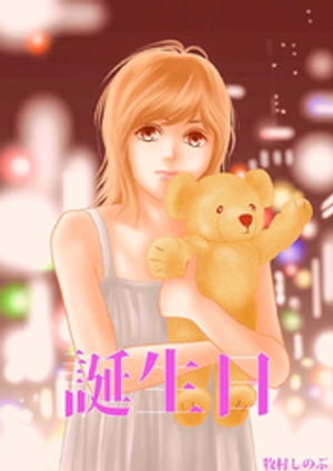 誕生日【電子書籍】[ 牧村しのぶ ]