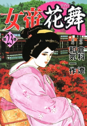 女帝花舞 23【電子書籍】[ 倉科遼 ]