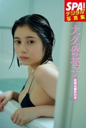 大久保桜子「素敵な番狂わせ」 SPA！デジタル写真集