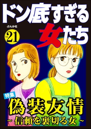 ドン底すぎる女たち Vol.21 偽装友情 ～信頼を裏切る女～