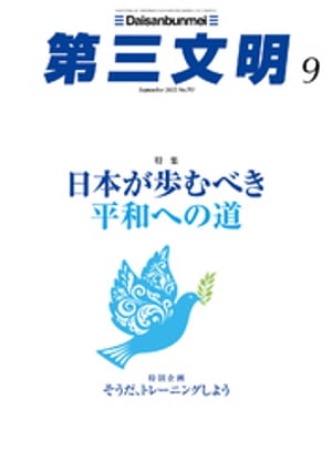 第三文明2022年9月号