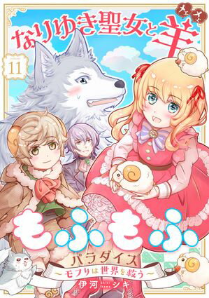 なりゆき聖女と羊もふもふパラダイス 〜モフりは世界を救う〜　第11巻