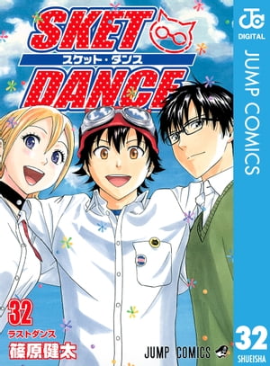 SKET DANCE モノクロ版 32