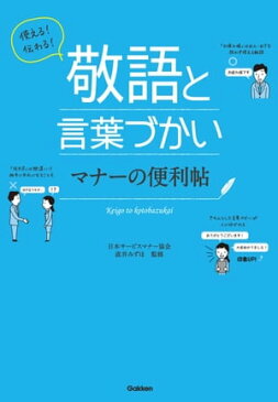 使える！伝わる！敬語と言葉づかい マナーの便利帖【電子書籍】