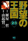 野望の王国 完全版 23【電子書籍】[ 雁屋哲 ]