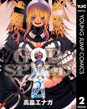 GODSPEED 2【電子書籍】 高畠エナガ