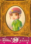 マコちゃんのリップクリーム（10）【電子書籍】[ 尾玉なみえ ]