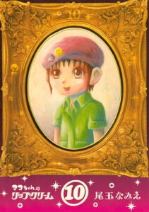 マコちゃんのリップクリーム（10）【電子書籍】[ 尾玉なみえ ]